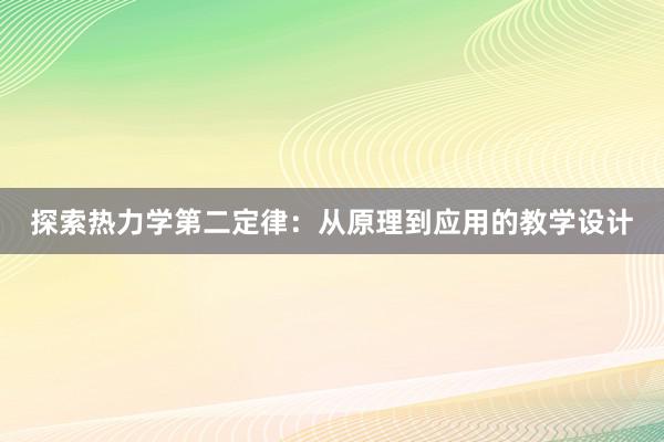 探索热力学第二定律：从原理到应用的教学设计