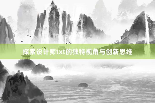 探索设计师txt的独特视角与创新思维