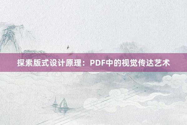 探索版式设计原理：PDF中的视觉传达艺术