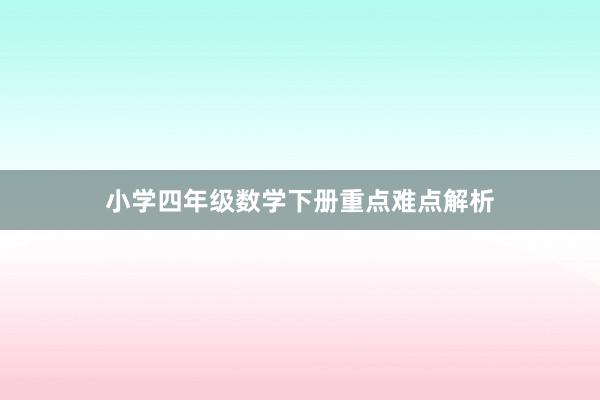 小学四年级数学下册重点难点解析