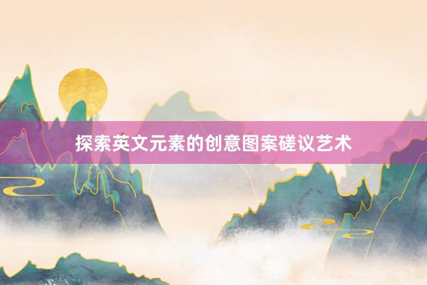 探索英文元素的创意图案磋议艺术