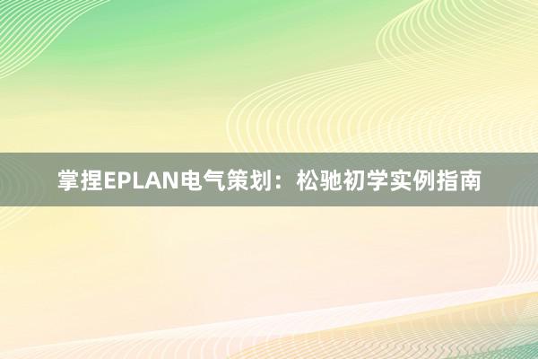 掌捏EPLAN电气策划：松驰初学实例指南